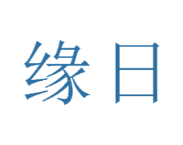 缘日 第21类厨房洁具商标图样
