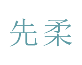 先柔 第21类厨房洁具商标图样