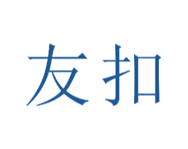 友扣 第21类厨房洁具商标图样