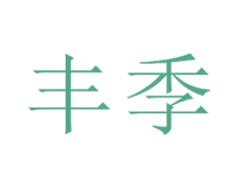丰季 第21类厨房洁具商标图样