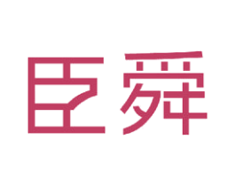 臣舜 第21类厨房洁具商标图样