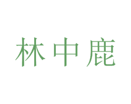 林中鹿 第21类厨房洁具商标图样