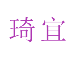 琦宜 第21类厨房洁具商标图样