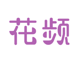 花频 第21类厨房洁具商标图样