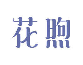 花煦 第21类厨房洁具商标图样