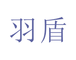 羽盾 第21类厨房洁具商标图样