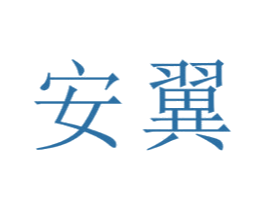 安翼 第21类厨房洁具商标图样