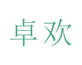 卓欢 第21类厨房洁具商标图样