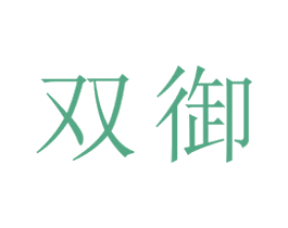 双御 第21类厨房洁具商标图样