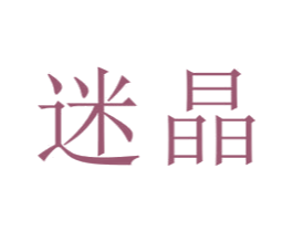 迷晶 第21类厨房洁具商标图样