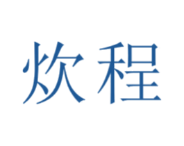 炊程 第21类厨房洁具商标图样