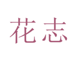 花志 第21类厨房洁具商标图样