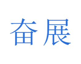 奋展 第21类厨房洁具商标图样