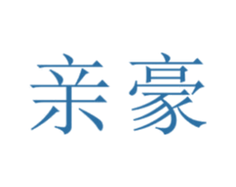亲豪 第21类厨房洁具商标图样