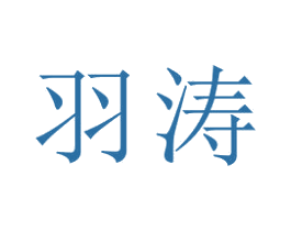 羽涛 第21类厨房洁具商标图样