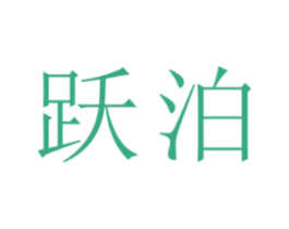 跃泊 第21类厨房洁具商标图样