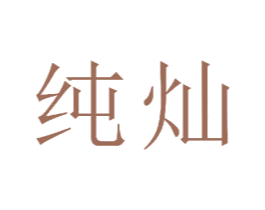纯灿 第21类厨房洁具商标图样