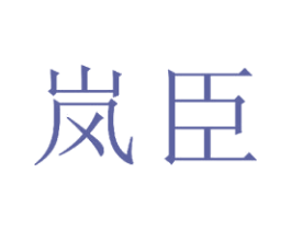 岚臣 第21类厨房洁具商标图样