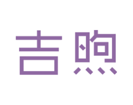 吉煦 第21类厨房洁具商标图样