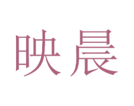 映晨 第21类厨房洁具商标图样