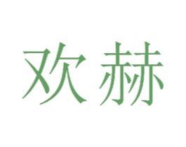 欢赫 第21类厨房洁具商标图样
