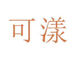 可漾 第21类厨房洁具商标图样