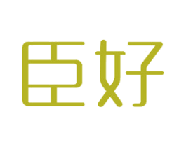 臣好 第21类厨房洁具商标图样
