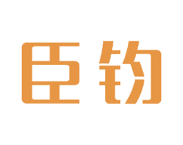 臣钧 第21类厨房洁具商标图样