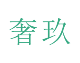 奢玖 第21类厨房洁具商标图样
