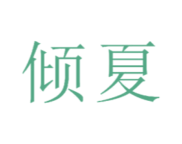 倾夏 第21类厨房洁具商标图样