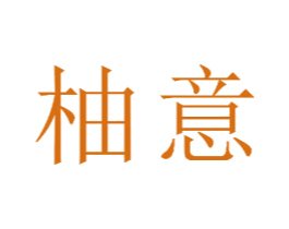 柚意 第21类厨房洁具商标图样