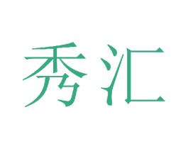 秀汇 第21类厨房洁具商标图样