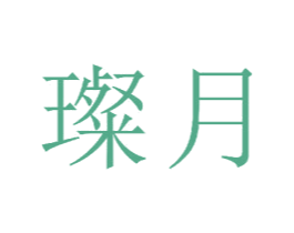 璨月 第21类厨房洁具商标图样
