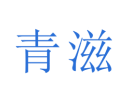 青滋 第21类厨房洁具商标图样