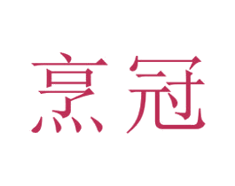 烹冠 第21类厨房洁具商标图样