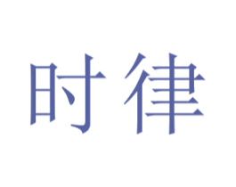 时律 第21类厨房洁具商标图样