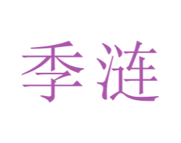 季涟 第21类厨房洁具商标图样