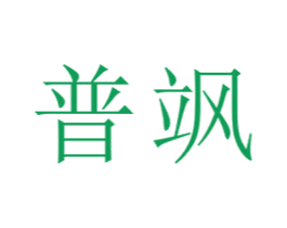普飒 第21类厨房洁具商标图样