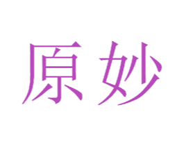 原妙 第15类乐器商标图样