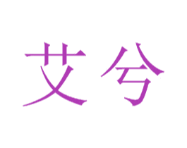 艾兮 第15类乐器商标图样