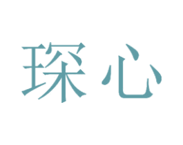 琛心 第15类乐器商标图样