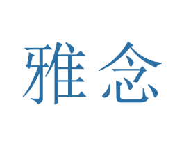 雅念 第15类乐器商标图样