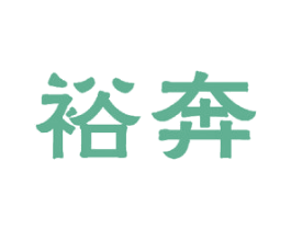 裕奔 第16类办公工具商标图样