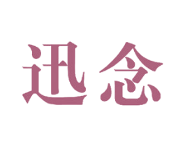 迅念 第16类办公工具商标图样