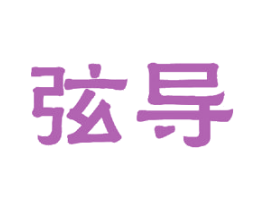 弦导 第16类办公工具商标图样
