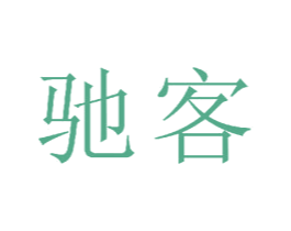 驰客 第16类办公工具商标图样