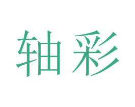 轴彩 第16类办公工具商标图样
