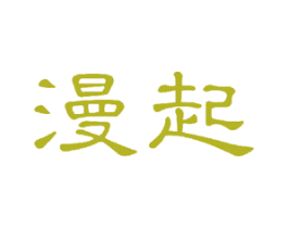 漫起 第16类办公工具商标图样