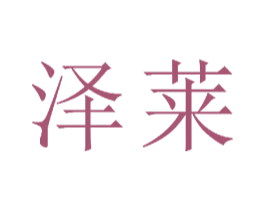 泽莱 第15类乐器商标图样