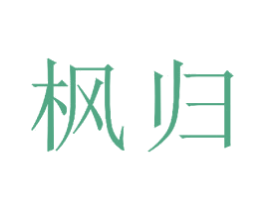 枫归 第15类乐器商标图样